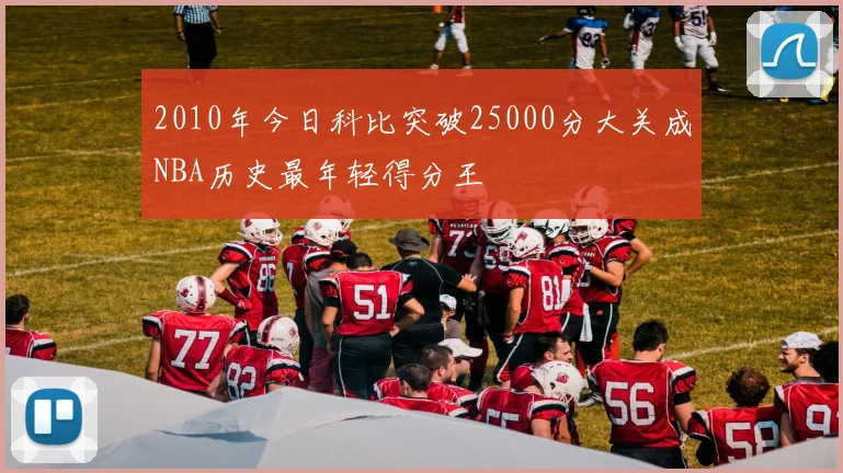 2010年今日科比突破25000分大关成NBA历史最年轻得分王