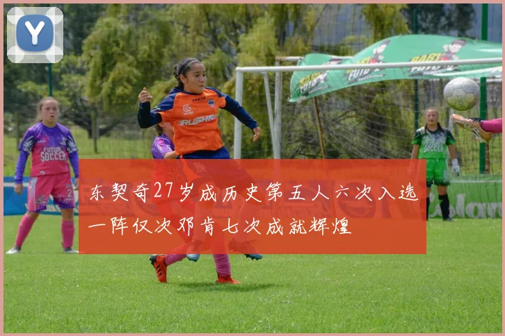 东契奇27岁成历史第五人六次入选一阵仅次邓肯七次成就辉煌