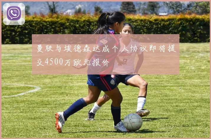 曼联与埃德森达成个人协议即将提交4500万欧元报价