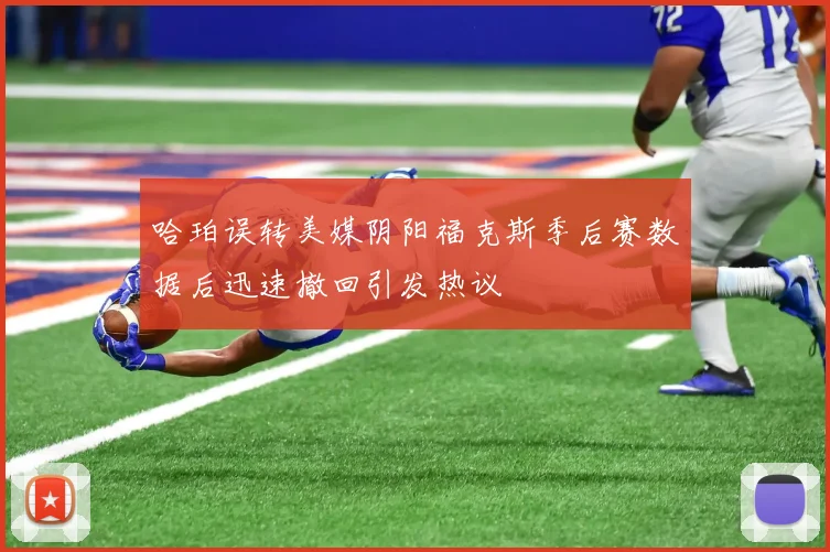 哈珀误转美媒阴阳福克斯季后赛数据后迅速撤回引发热议