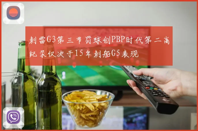 刺雷G3第三节罚球创PBP时代第二高纪录仅次于15年刺船G5表现