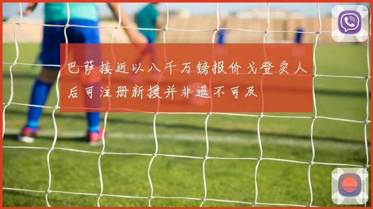 巴萨接近以八千万镑报价戈登卖人后可注册新援并非遥不可及