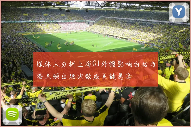 媒体人分析上海G1外援影响白边与洛夫顿出场次数成关键悬念