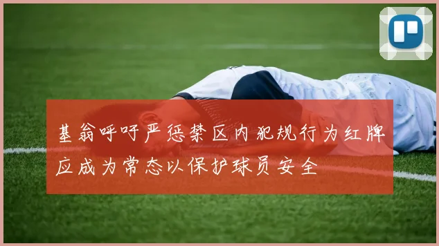 基翁呼吁严惩禁区内犯规行为红牌应成为常态以保护球员安全