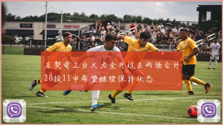东契奇三分火力全开过去两场合计20投11中希望继续保持状态