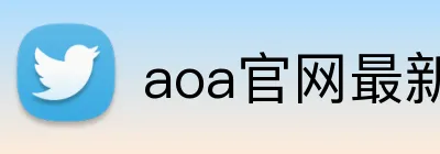 aoa官网最新版 Logo
